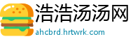 浩浩汤汤网