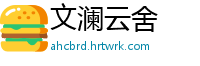 文澜云舍